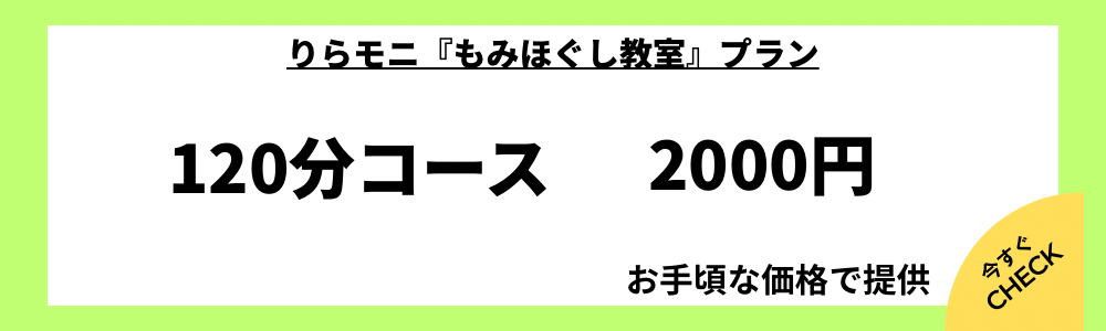 もみほぐし教室の料金プラン